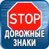 дорожные знаки купить - Магазин охраны труда Протекторшоп в Великом Новгороде