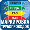 маркировка трубопроводов - Магазин охраны труда Протекторшоп в Великом Новгороде