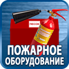 огнетушители купить - Магазин охраны труда Протекторшоп в Великом Новгороде