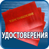 удостоверения купить - Магазин охраны труда Протекторшоп в Великом Новгороде