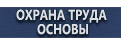магазин охраны труда в Великом Новгороде - Стенды по охране труда и технике безопасности купить