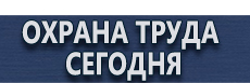 Информационные стенды купить - магазин охраны труда в Великом Новгороде