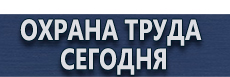 Купить журнал по технике безопасности магазин купить - магазин охраны труда в Великом Новгороде