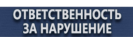 магазин охраны труда в Великом Новгороде - Обозначение арматуры на трубопроводах купить
