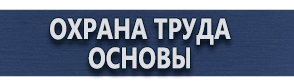 магазин охраны труда в Великом Новгороде - Вспомогательные таблички безопасности купить