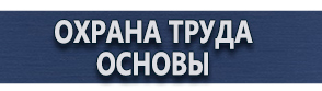 магазин охраны труда в Великом Новгороде - Плакат по пожарной безопасности купить купить