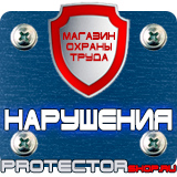 Магазин охраны труда Протекторшоп Купить стенды по го и чс в Великом Новгороде