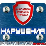 Магазин охраны труда Протекторшоп Плакаты по пожарной безопасности на предприятии в Великом Новгороде