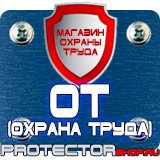 Магазин охраны труда Протекторшоп Какие плакаты по электробезопасности относятся к предупреждающим в Великом Новгороде