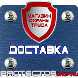 Магазин охраны труда Протекторшоп Охрана труда знаки безопасности на предприятиях в Великом Новгороде