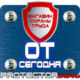 Магазин охраны труда Протекторшоп Охрана труда знаки безопасности на предприятиях в Великом Новгороде