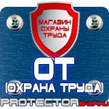 Магазин охраны труда Протекторшоп Охрана труда знаки безопасности в Великом Новгороде