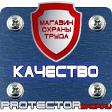 Магазин охраны труда Протекторшоп Плакаты по охране труда и технике безопасности на пластике в Великом Новгороде