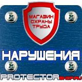 Магазин охраны труда Протекторшоп Стенд охрана труда на предприятии в Великом Новгороде