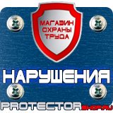 Магазин охраны труда Протекторшоп Опасная зона знак безопасности в Великом Новгороде