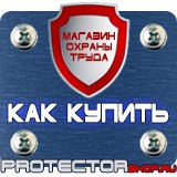 Магазин охраны труда Протекторшоп Стенды по го и чс купить в Великом Новгороде