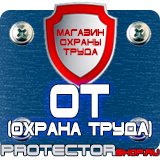Магазин охраны труда Протекторшоп Стенд по охране труда на предприятии в Великом Новгороде