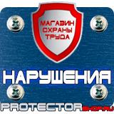 Магазин охраны труда Протекторшоп Знаки безопасности на производстве в Великом Новгороде